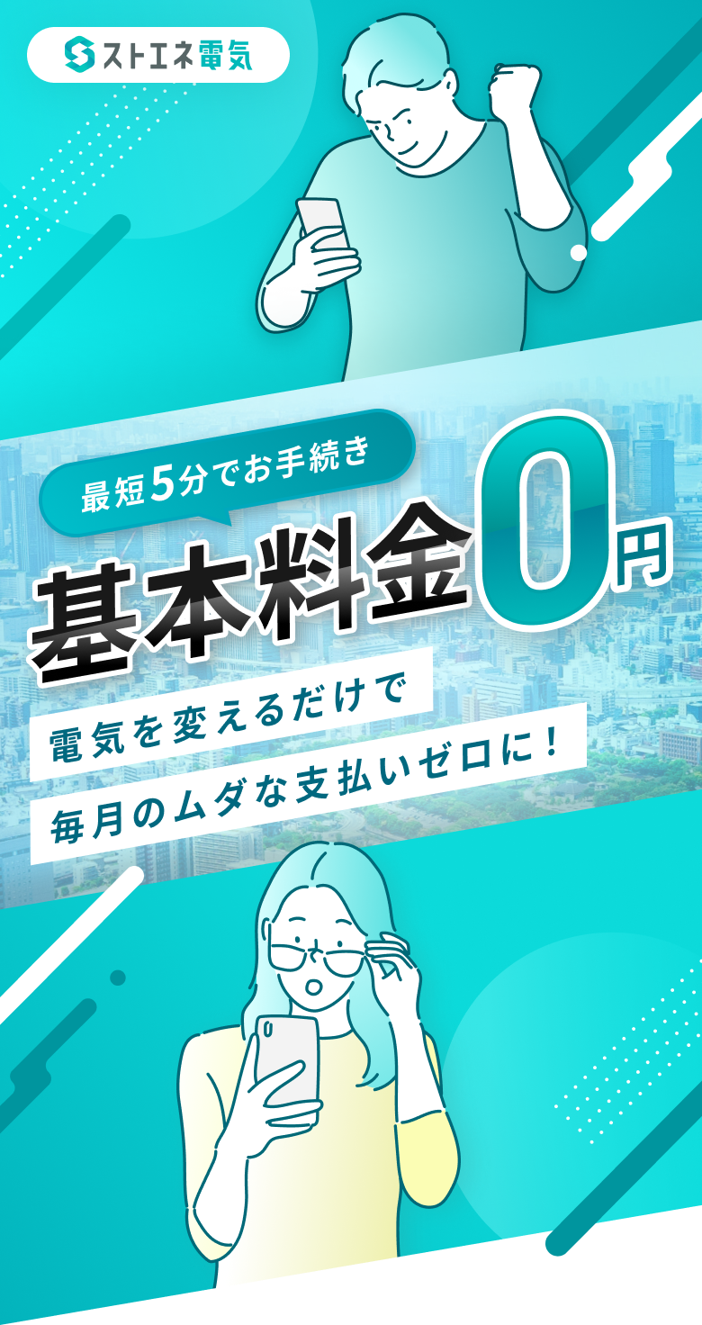 基本料金０円で、毎月のムダな支払いゼロに！ | ストエネ電気 フリープラン