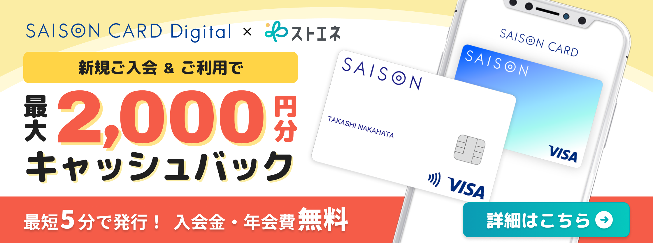 SAISON CARD Digital × ストエネ 最大2,000円分キャッシュバック 詳細はこちら